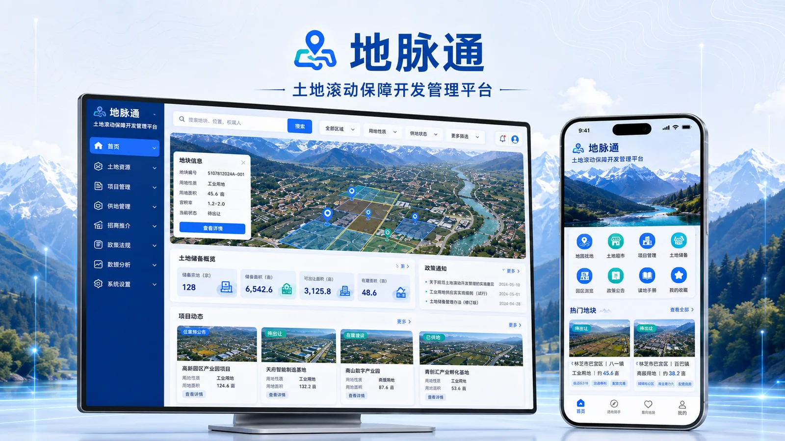 地脉通土地滚动保障开发管理平台