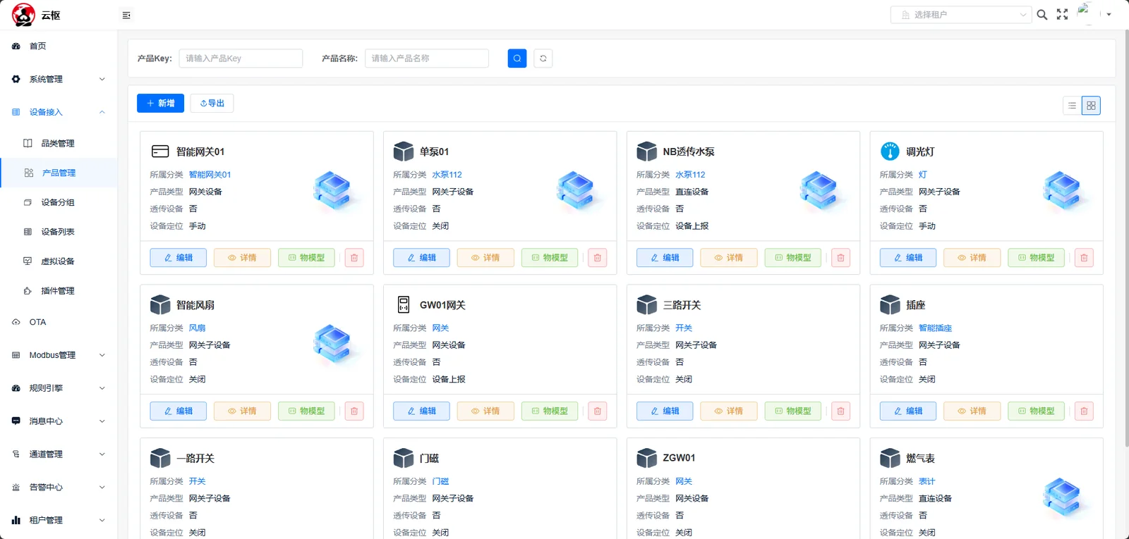 云枢物联网数据中台界面